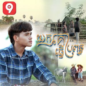 យកគោធ្វើប្រពន្ធ