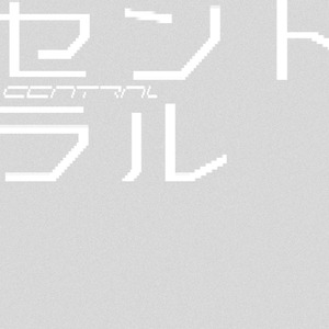 セントラル (feat. 初音ミク)