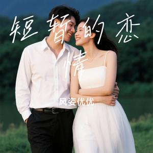 短暂的恋情