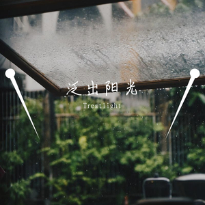 泛出阳光 （伴奏）