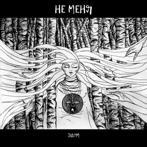 Не меня (Тьма)