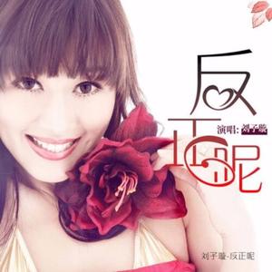 刘子璇-刘子璇 - 反正呢（DJ名龙 Mix）（名龙 Remix）