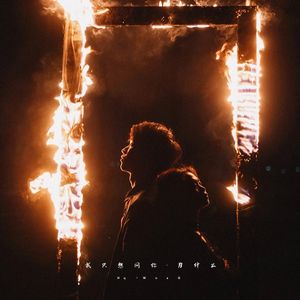 我只想问你为什么（prod by FRESH_ye)