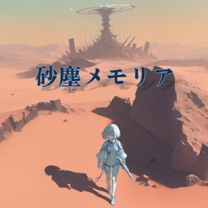 砂塵メモリア