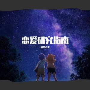 恋爱研究指南