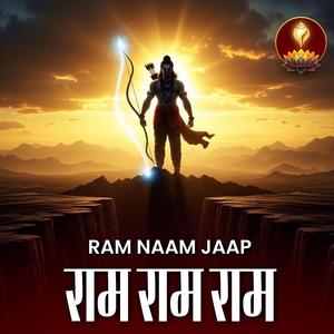 आज बस राम नाम लो | राम राम राम | Daily Bhakti Jaap | Ram Naam Jaap