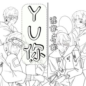 YU你（《猫之宿约者》同人曲）
