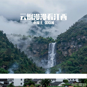 云烟漫漫看江西