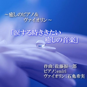 金のような人になるために (ピアノ&ヴァイオリンバージョン)