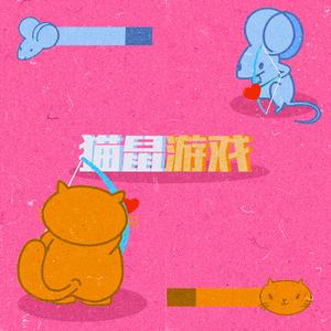 “猫鼠游戏”