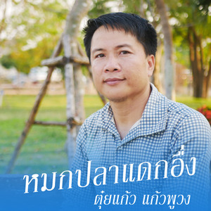 หมกปลาแดกอื่ง