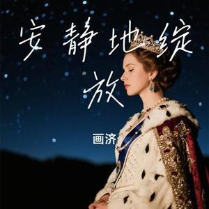 安静地绽放