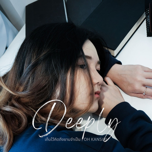 เก็บไว้คิดถึงยามจำเป็น (Deeply)