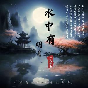 水中有明月