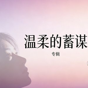 温柔的蓄谋