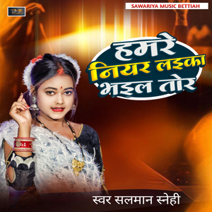 hamare niyar laika bhail tor