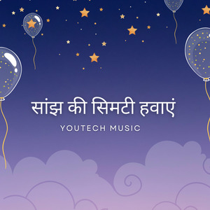 सांझ की सिमटी हवाएं