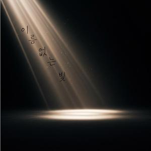 이름 없는 빛 Silent Glow