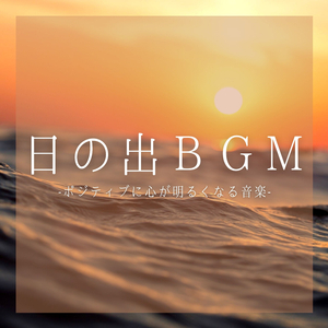 前向きになる背中押す音楽