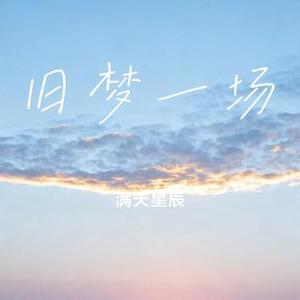 旧梦一场 (Cover 阿悠悠)