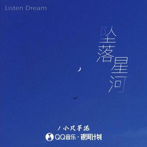 坠落星河(我想去追寻月亮即使会坠落)