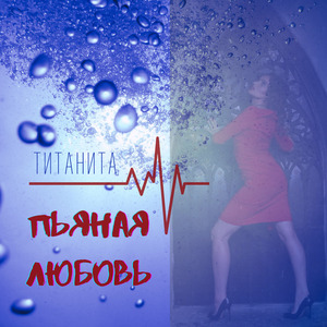 Пьяная Любовь