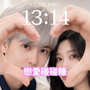 戀愛碰碰糖