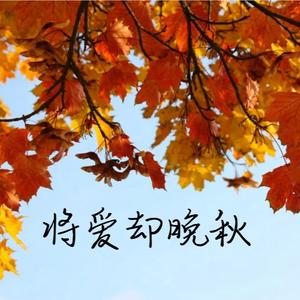 将爱却晚秋（情深却不寿）