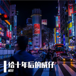 给10年后的威仔