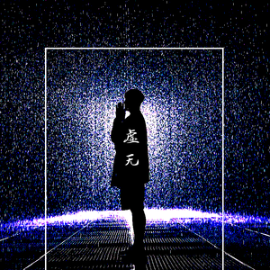 我从来都是一个人（prod by Red killer）