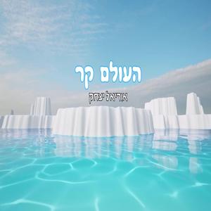 העולם קר