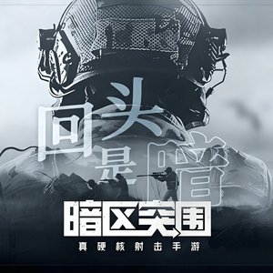 《先锋！回头是“暗”家》
