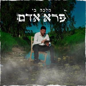 פרא אדם