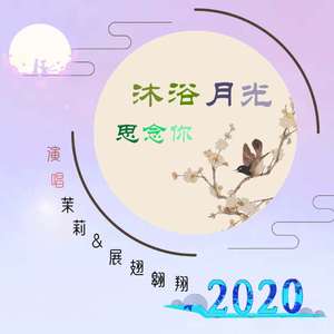 沐浴月光思念你（合唱版）