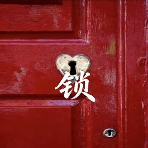 锁（我就当我的爱是罪是东流水）