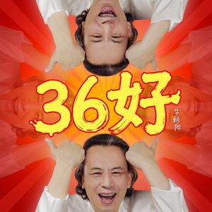 36好