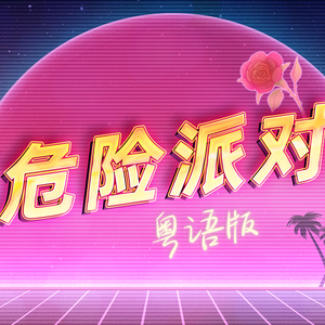 《危险派对》粤语版