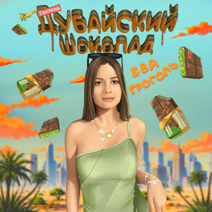 Дубайский Шоколад