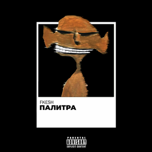 ПАЛИТРА