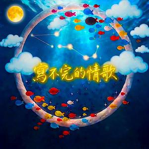 寫不完的情歌