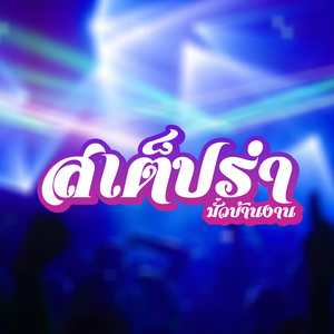 สเต็ปรำมั่วบ้านงาน