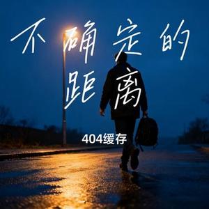 不确定的距离