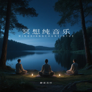 冥想音乐 身体和心灵放松