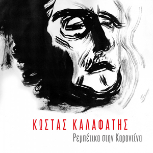 Απ' την πόρτα σου περνώ