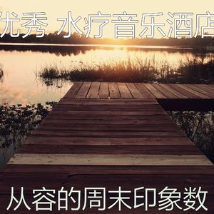 一尘不染假期印象数