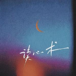 读心术 (Cover 卓文萱)