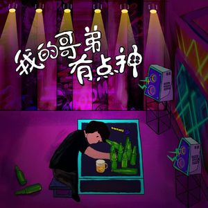 我的哥弟有点神