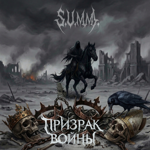 Призрак войны (Ghost of War)