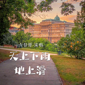 天上下雨地上滑 (伴奏)