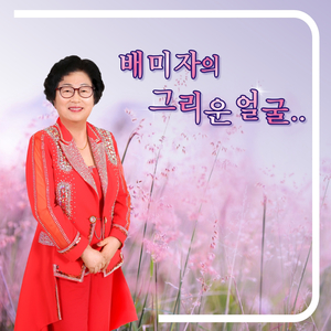 섬마을 선생님 (Cover Version)